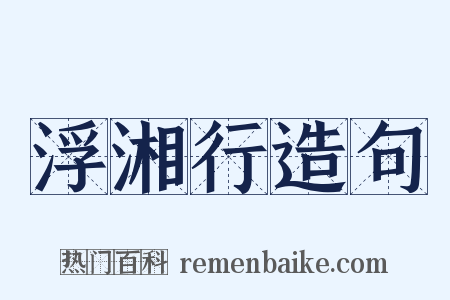 浮湘行造句是什么意思的图片